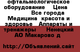 офтальмологическое оборудование  › Цена ­ 840 000 - Все города Медицина, красота и здоровье » Аппараты и тренажеры   . Ненецкий АО,Макарово д.